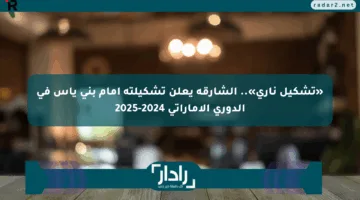 «تشكيل ناري».. الشارقة يعلن تشكيلته أمام بني ياس في الدوري الإماراتي 2024-2025